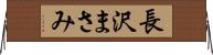 長沢まさみ Horizontal Wall Scroll