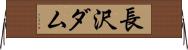 長沢ダム Horizontal Wall Scroll
