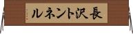 長沢トンネル Horizontal Wall Scroll