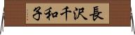 長沢千和子 Horizontal Wall Scroll