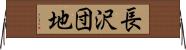 長沢団地 Horizontal Wall Scroll