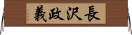 長沢政義 Horizontal Wall Scroll