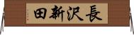 長沢新田 Horizontal Wall Scroll