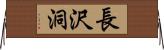 長沢洞 Horizontal Wall Scroll