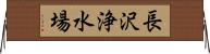 長沢浄水場 Horizontal Wall Scroll