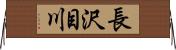 長沢目川 Horizontal Wall Scroll