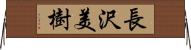 長沢美樹 Horizontal Wall Scroll