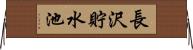 長沢貯水池 Horizontal Wall Scroll