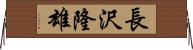 長沢隆雄 Horizontal Wall Scroll