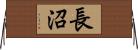 長沼 Horizontal Wall Scroll