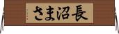 長沼まさ Horizontal Wall Scroll