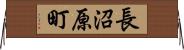 長沼原町 Horizontal Wall Scroll