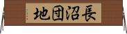 長沼団地 Horizontal Wall Scroll