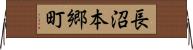 長沼本郷町 Horizontal Wall Scroll