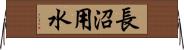 長沼用水 Horizontal Wall Scroll
