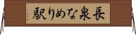 長泉なめり駅 Horizontal Wall Scroll