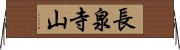 長泉寺山 Horizontal Wall Scroll