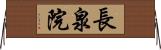 長泉院 Horizontal Wall Scroll