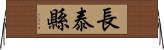 長泰縣 Horizontal Wall Scroll