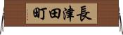 長津田町 Horizontal Wall Scroll