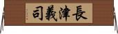 長津義司 Horizontal Wall Scroll