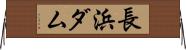 長浜ダム Horizontal Wall Scroll
