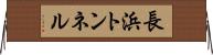 長浜トンネル Horizontal Wall Scroll