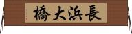 長浜大橋 Horizontal Wall Scroll
