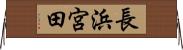長浜宮田 Horizontal Wall Scroll
