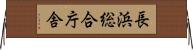 長浜総合庁舎 Horizontal Wall Scroll