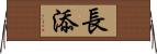 長添 Horizontal Wall Scroll