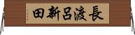 長渡呂新田 Horizontal Wall Scroll