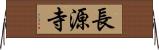長源寺 Horizontal Wall Scroll