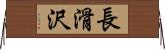 長滑沢 Horizontal Wall Scroll