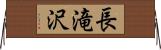 長滝沢 Horizontal Wall Scroll