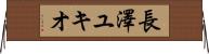 長澤ユキオ Horizontal Wall Scroll