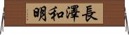 長澤和明 Horizontal Wall Scroll