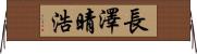 長澤晴浩 Horizontal Wall Scroll