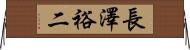 長澤裕二 Horizontal Wall Scroll