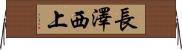 長澤西上 Horizontal Wall Scroll