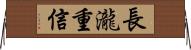 長瀧重信 Horizontal Wall Scroll