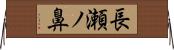 長瀬ノ鼻 Horizontal Wall Scroll
