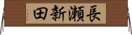 長瀬新田 Horizontal Wall Scroll