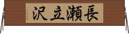 長瀬立沢 Horizontal Wall Scroll