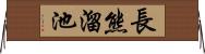 長熊溜池 Horizontal Wall Scroll