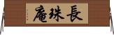 長珠庵 Horizontal Wall Scroll