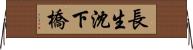 長生沈下橋 Horizontal Wall Scroll