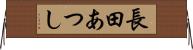 長田あつし Horizontal Wall Scroll