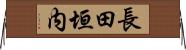 長田垣内 Horizontal Wall Scroll