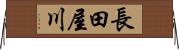 長田屋川 Horizontal Wall Scroll